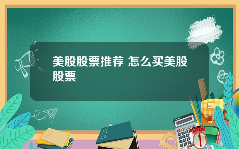 美股股票推荐 怎么买美股股票